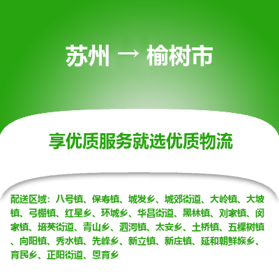 苏州到榆树市冷链运输公司-苏州到榆树市冷藏物流专线-苏州到榆树市恒温运输