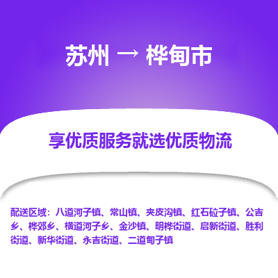 苏州到桦甸市冷链运输公司-苏州到桦甸市冷藏物流专线-苏州到桦甸市恒温运输