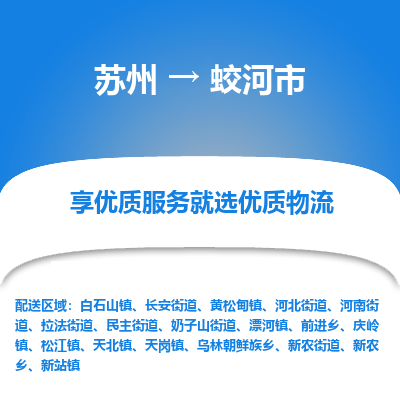 苏州到蛟河市冷链运输公司-苏州到蛟河市冷藏物流专线-苏州到蛟河市恒温运输