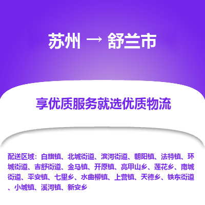 苏州到舒兰市冷链运输公司-苏州到舒兰市冷藏物流专线-苏州到舒兰市恒温运输