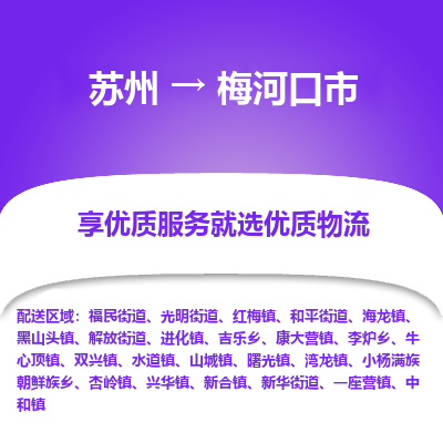 苏州到梅河口市冷链运输公司-苏州到梅河口市冷藏物流专线-苏州到梅河口市恒温运输