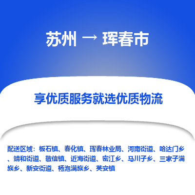 苏州到珲春市冷链运输公司-苏州到珲春市冷藏物流专线-苏州到珲春市恒温运输