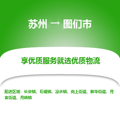 苏州到图们市冷链运输公司-苏州到图们市冷藏物流专线-苏州到图们市恒温运输