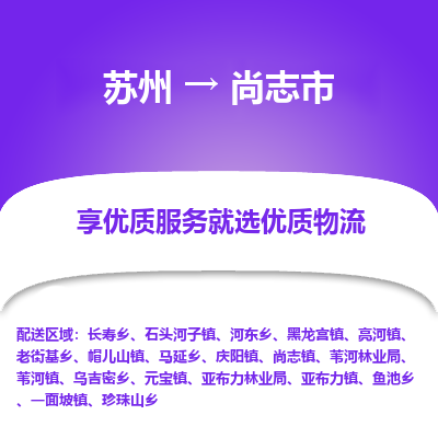 苏州到尚志市冷链运输公司-苏州到尚志市冷藏物流专线-苏州到尚志市恒温运输