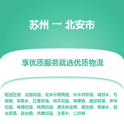 苏州到北安市冷链运输公司-苏州到北安市冷藏物流专线-苏州到北安市恒温运输