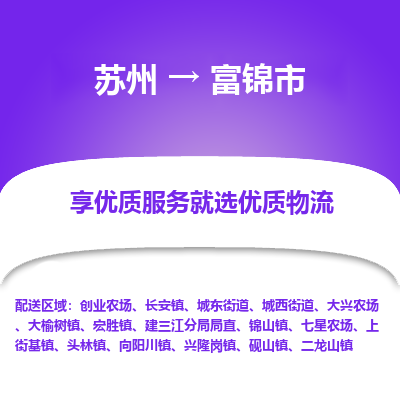 苏州到富锦市冷链运输公司-苏州到富锦市冷藏物流专线-苏州到富锦市恒温运输