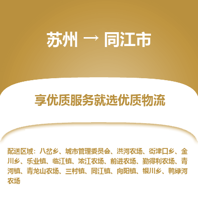 苏州到同江市冷链运输公司-苏州到同江市冷藏物流专线-苏州到同江市恒温运输