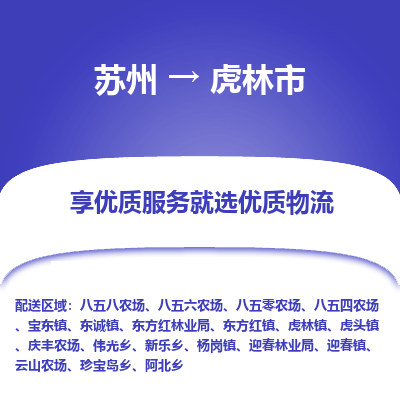 苏州到虎林市冷链运输公司-苏州到虎林市冷藏物流专线-苏州到虎林市恒温运输