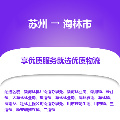 苏州到海林市冷链运输公司-苏州到海林市冷藏物流专线-苏州到海林市恒温运输