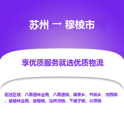 苏州到穆棱市冷链运输公司-苏州到穆棱市冷藏物流专线-苏州到穆棱市恒温运输