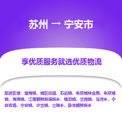 苏州到宁安市冷链运输公司-苏州到宁安市冷藏物流专线-苏州到宁安市恒温运输