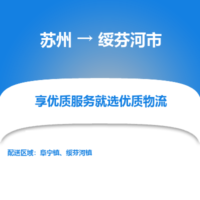 苏州到绥芬河市冷链运输公司-苏州到绥芬河市冷藏物流专线-苏州到绥芬河市恒温运输