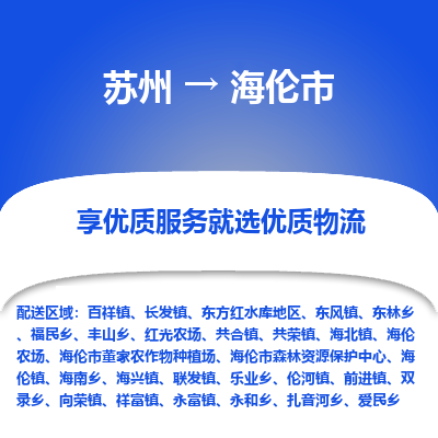 苏州到海伦市冷链运输公司-苏州到海伦市冷藏物流专线-苏州到海伦市恒温运输