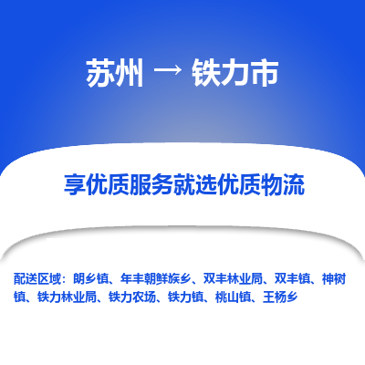 苏州到铁力市冷链运输公司-苏州到铁力市冷藏物流专线-苏州到铁力市恒温运输