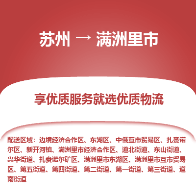 苏州到满洲里市冷链运输公司-苏州到满洲里市冷藏物流专线-苏州到满洲里市恒温运输