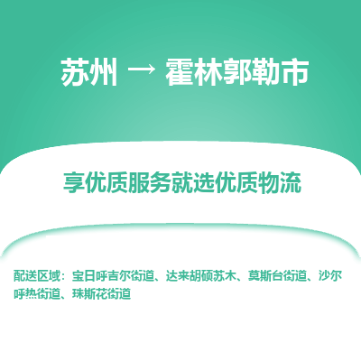 苏州到霍林郭勒市冷链运输公司-苏州到霍林郭勒市冷藏物流专线-苏州到霍林郭勒市恒温运输