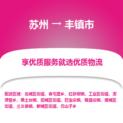 苏州到丰镇市冷链运输公司-苏州到丰镇市冷藏物流专线-苏州到丰镇市恒温运输