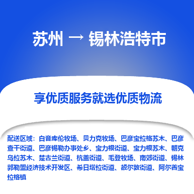 苏州到锡林浩特市冷链运输公司-苏州到锡林浩特市冷藏物流专线-苏州到锡林浩特市恒温运输