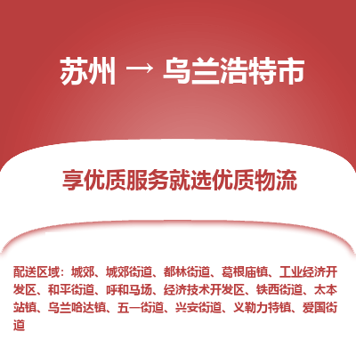 苏州到乌兰浩特市冷链运输公司-苏州到乌兰浩特市冷藏物流专线-苏州到乌兰浩特市恒温运输