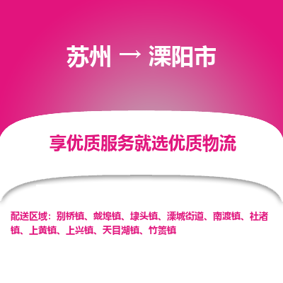 苏州到溧阳市冷链运输公司-苏州到溧阳市冷藏物流专线-苏州到溧阳市恒温运输