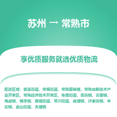 苏州到常熟市冷链运输公司-苏州到常熟市冷藏物流专线-苏州到常熟市恒温运输