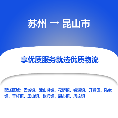 苏州到昆山市冷链运输公司-苏州到昆山市冷藏物流专线-苏州到昆山市恒温运输