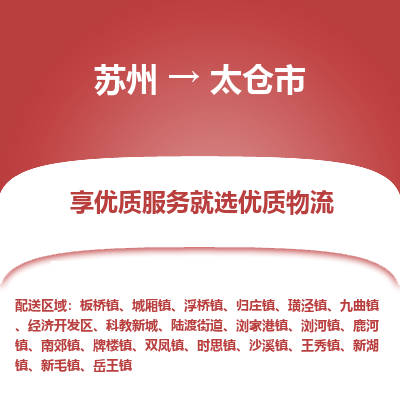 苏州到太仓市冷链运输公司-苏州到太仓市冷藏物流专线-苏州到太仓市恒温运输