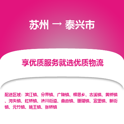 苏州到泰兴市冷链运输公司-苏州到泰兴市冷藏物流专线-苏州到泰兴市恒温运输