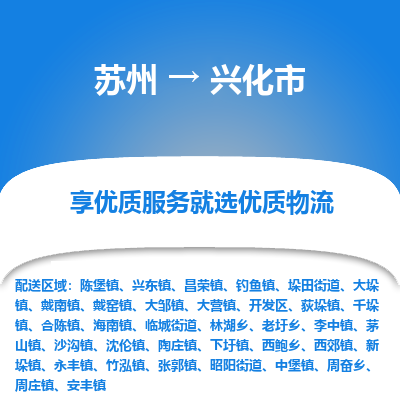 苏州到兴化市冷链运输公司-苏州到兴化市冷藏物流专线-苏州到兴化市恒温运输