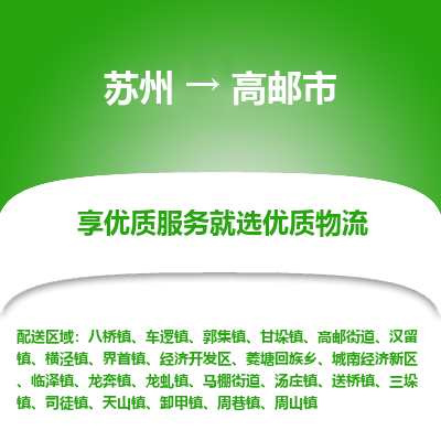 苏州到高邮市冷链运输公司-苏州到高邮市冷藏物流专线-苏州到高邮市恒温运输