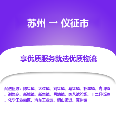 苏州到仪征市冷链运输公司-苏州到仪征市冷藏物流专线-苏州到仪征市恒温运输