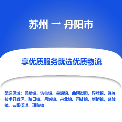 苏州到丹阳市冷链运输公司-苏州到丹阳市冷藏物流专线-苏州到丹阳市恒温运输