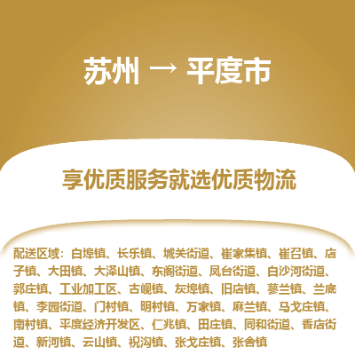 苏州到平度市冷链运输公司-苏州到平度市冷藏物流专线-苏州到平度市恒温运输