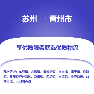 苏州到青州市冷链运输公司-苏州到青州市冷藏物流专线-苏州到青州市恒温运输