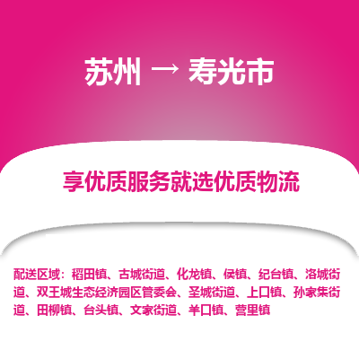 苏州到寿光市冷链运输公司-苏州到寿光市冷藏物流专线-苏州到寿光市恒温运输