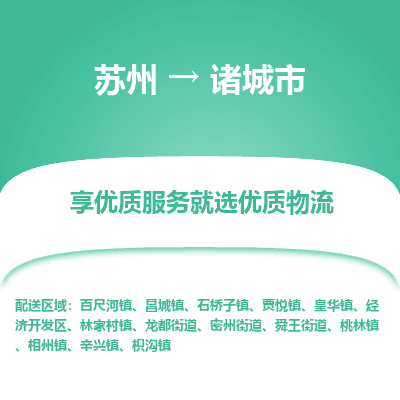 苏州到诸城市冷链运输公司-苏州到诸城市冷藏物流专线-苏州到诸城市恒温运输