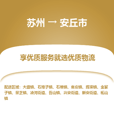 苏州到安丘市冷链运输公司-苏州到安丘市冷藏物流专线-苏州到安丘市恒温运输