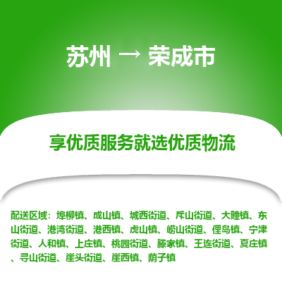 苏州到荣成市冷链运输公司-苏州到荣成市冷藏物流专线-苏州到荣成市恒温运输