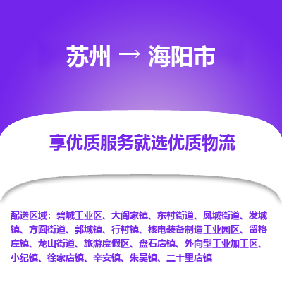 苏州到海阳市冷链运输公司-苏州到海阳市冷藏物流专线-苏州到海阳市恒温运输