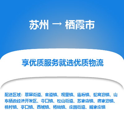 苏州到栖霞市冷链运输公司-苏州到栖霞市冷藏物流专线-苏州到栖霞市恒温运输