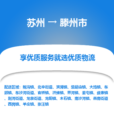 苏州到滕州市冷链运输公司-苏州到滕州市冷藏物流专线-苏州到滕州市恒温运输