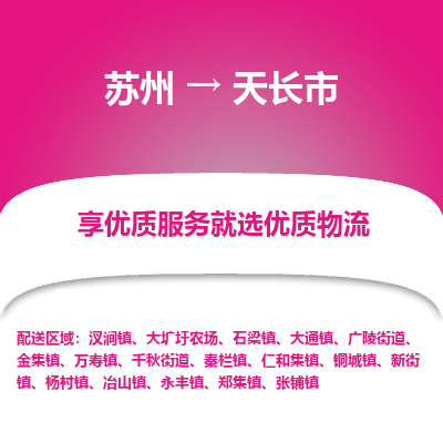 苏州到天长市冷链运输公司-苏州到天长市冷藏物流专线-苏州到天长市恒温运输