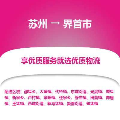 苏州到界首市冷链运输公司-苏州到界首市冷藏物流专线-苏州到界首市恒温运输