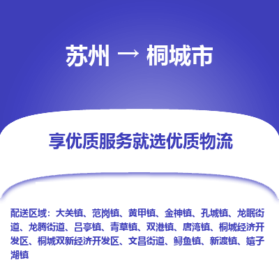 苏州到桐城市冷链运输公司-苏州到桐城市冷藏物流专线-苏州到桐城市恒温运输