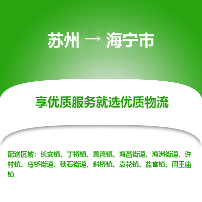 苏州到海宁市冷链运输公司-苏州到海宁市冷藏物流专线-苏州到海宁市恒温运输