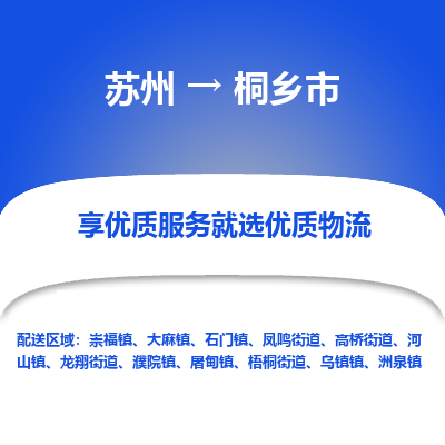 苏州到桐乡市冷链运输公司-苏州到桐乡市冷藏物流专线-苏州到桐乡市恒温运输