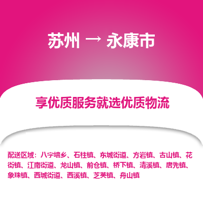 苏州到永康市冷链运输公司-苏州到永康市冷藏物流专线-苏州到永康市恒温运输