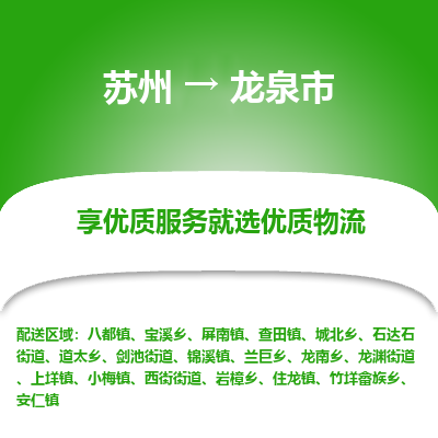 苏州到龙泉市冷链运输公司-苏州到龙泉市冷藏物流专线-苏州到龙泉市恒温运输