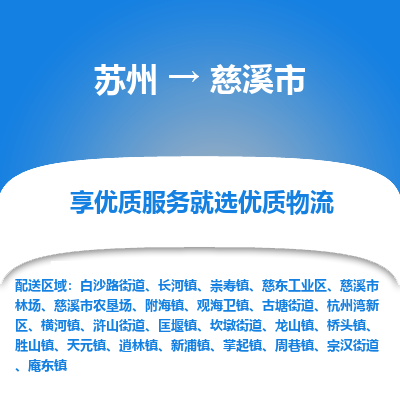 苏州到慈溪市冷链运输公司-苏州到慈溪市冷藏物流专线-苏州到慈溪市恒温运输