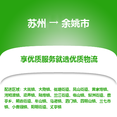 苏州到余姚市冷链运输公司-苏州到余姚市冷藏物流专线-苏州到余姚市恒温运输